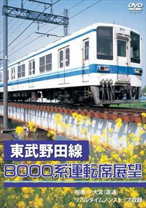 東武野田線8000系運転席展望 船橋 ⇒ 大宮（直通） リアルタイムノンストップ収録 [DVD]