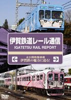 伊賀鉄道レール通信 [DVD]