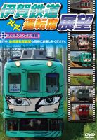 伊賀鉄道運転席展望 [DVD]