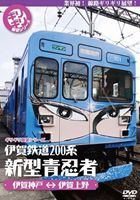 ギリギリ展望シリーズ 伊賀鉄道200系 新型青忍者 [DVD]