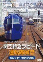 関空特急ラピート運転席展望 なんば駅→関西空港駅 関西空港駅→なんば駅 [DVD]