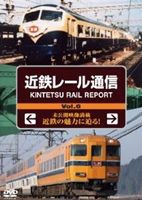 近鉄レール通信 KINTETSU RAIL REPORT Vol.6 [DVD]