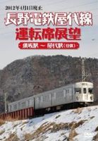 長野電鉄屋代線運転席展望 須坂駅〜屋代駅（往復）-2012年3月31日廃線- [DVD]