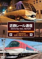 近鉄レール通信 KINTETSU RAIL REPORT Vol.7 [DVD]