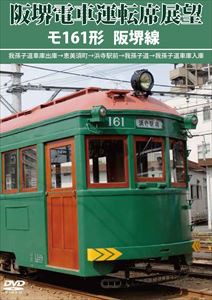 阪堺電車運転席展望 モ161形 阪堺線 [DVD]