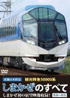 近畿日本鉄道 観光特急50000系 しまかぜのすべて [DVD]