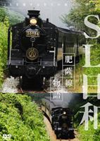 SL日和 肥薩線物語 [DVD]