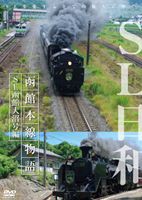 SL日和 函館本線物語〜SL函館大沼号編 [DVD]