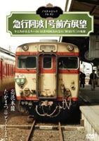 ノスタルジック・トレイン／急行阿波1号前方展望 高徳本線 たかまつ⇒とくしま [DVD]