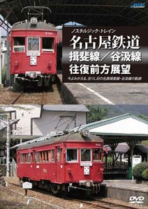 ノスタルジック・トレイン 名古屋鉄道 揖斐線／谷汲線往復前方展望 [DVD]