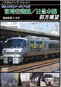 ノスタルジック・トレイン 日豊本線／宮崎空港線前方展望 大分⇒宮崎空港 [DVD]