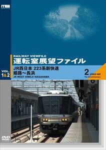 運転室展望ファイルVOL.1＆2 JR西日本 223系新快速 姫路〜長浜 [DVD]