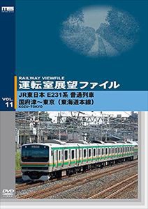 運転室展望ファイルVOL.11 JR東日本 E231系普通列車 国府津〜東京（東海道本線） [DVD]