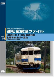 運転室展望ファイルVOL.15 JR西日本 413系普通列車 北陸本線 金沢〜富山 [DVD]