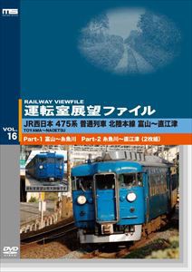 運転室展望ファイルVOL.16 JR西日本 475系普通列車 北陸本線 富山〜直江津 [DVD]