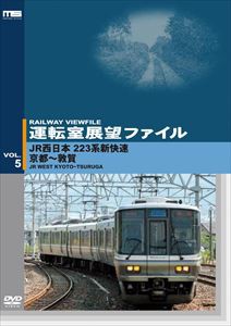 運転室展望ファイルVOL.5 JR西日本 223系新快速 京都〜敦賀 [DVD]