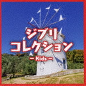 ジブリコレクション Kids [CD]