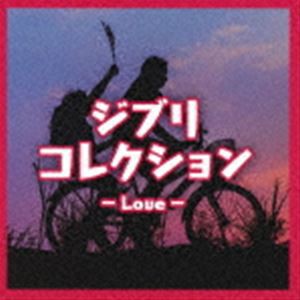 ジブリコレクション - Love - [CD]