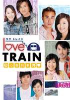 ラヴトレイン 心動列車 DVD-BOX I [DVD]