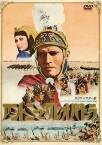 アントニーとクレオパトラ HDリマスター版 [DVD]