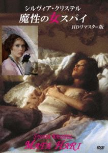 シルヴィア・クリステル 魔性の女スパイ HDリマスター版 [DVD]