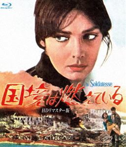 国境は燃えている HDリマスター版 ブルーレイ [Blu-ray]