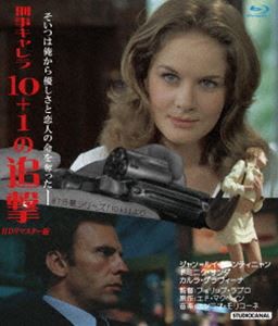 刑事キャレラ／10＋1の追撃 HDリマスター版 ブルーレイ [Blu-ray]