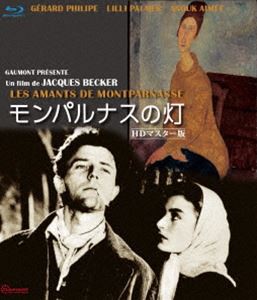 モンパルナスの灯 HDリマスター版 ブルーレイ [Blu-ray]