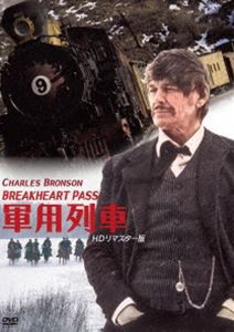 軍用列車 HDリマスター版 [DVD]