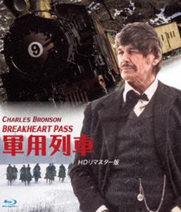 軍用列車 HDリマスター版 ブルーレイ [Blu-ray]