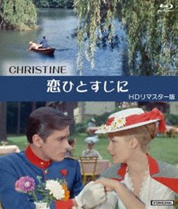 恋ひとすじに HDリマスター版 ブルーレイ [Blu-ray]