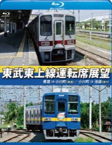 東武東上線運転席展望【ブルーレイ版】寄居⇒小川町（普通）／小川町⇒池袋（急行） [Blu-ray]