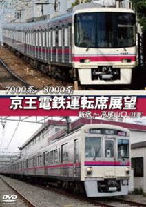 7000系／8000系 京王電鉄運転席展望 新宿〜高尾山口【往復】 [DVD]