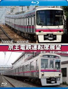 7000系／8000系 京王電鉄運転席展望【ブルーレイ版】新宿〜高尾山口【往復】 [Blu-ray]