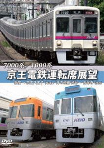 7000系／1000系 京王電鉄運転席展望 新宿→京王八王子／井の頭線 渋谷〜吉祥寺【往復】＋車両基地 [DVD]