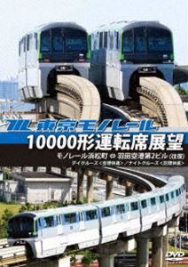 東京モノレール10000形運転席展望 モノレール浜松町 ⇔ 羽田空港第2ビル（往復）【デイクルーズ＜区間快速・空港快速＞／ナイトクルーズ