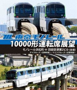 東京モノレール10000形運転席展望【ブルーレイ版】モノレール浜松町 ⇔ 羽田空港第2ビル（往復）【デイクルーズ＜区間快速・空港快速＞／