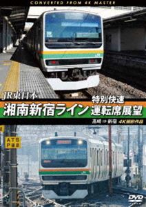 JR東日本 湘南新宿ライン特別快速運転席展望 高崎 ⇒ 新宿 4K撮影作品 [DVD]