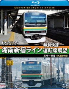 JR東日本 湘南新宿ライン特別快速運転席展望【ブルーレイ版】高崎 ⇒ 新宿 4K撮影作品 [Blu-ray]