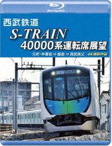 西武鉄道 S-TRAIN 40000系運転席展望【ブルーレイ版】西武鉄道株式会社／東京地下鉄株式会社／東京急行電鉄／横浜高速鉄道株式会社 元町