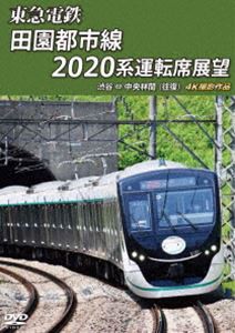 東急電鉄 田園都市線 2020系 運転席展望 渋谷 ⇔ 中央林間（往復）4K撮影作品 [DVD]