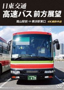 日東交通 高速バス 前方展望 館山駅前 ⇒ 横浜駅東口 4K撮影作品 [DVD]