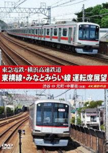 東急電鉄・横浜高速鉄道 東急電鉄 東横線・横浜高速鉄道 みなとみらい線 運転席展望 渋谷 ⇔ 元町・中華街（往復）4K撮影作品 [DVD]