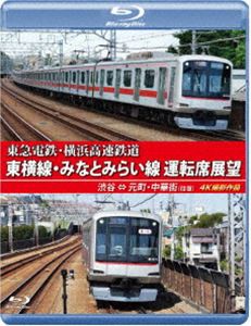 東急電鉄・横浜高速鉄道 東急電鉄 東横線・横浜高速鉄道 みなとみらい線 運転席展望【ブルーレイ版】渋谷 ⇔ 元町・中華街（往復）4K撮影