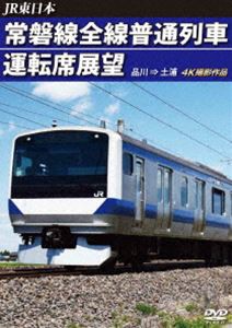 JR東日本 常磐線全線普通列車運転席展望 品川 ⇒ 土浦 [DVD]