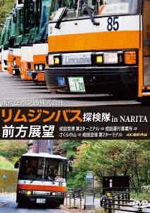 東京空港交通株式会社「リムジンバス 探検隊 in NARITA」前方展望 成田空港第2ターミナル → 成田運行事業所 → さくらの山 → 成田空港