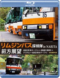 東京空港交通株式会社「リムジンバス 探検隊 in NARITA」前方展望 ブルーレイ 成田空港第2ターミナル → 成田運行事業所 → さくらの山 