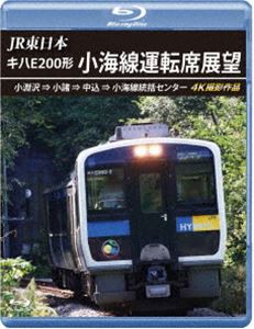 JR東日本 キハE200形 小海線運転席展望【ブルーレイ版】小淵沢 ⇒ 小諸 ⇒ 中込 ⇒ 小海線統括センター 4K撮影作品 [Blu-ray]