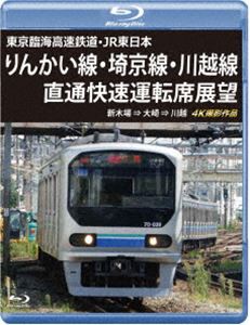 東京臨海高速鉄道・JR東日本 りんかい線・埼京線・川越線直通快速運転席展望【ブルーレイ版】新木場 ⇒ 大崎 ⇒ 川越 4K撮影作品 [Blu-ra