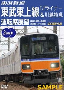 東武鉄道 東武東上線 TJライナー＆川越特急 運転席展望 森林公園駅〜池袋駅・池袋駅〜小川町駅 4K撮影作品 [DVD]